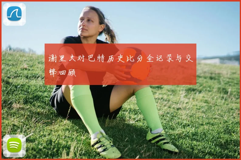 谢里夫对巴特历史比分全记录与交锋回顾