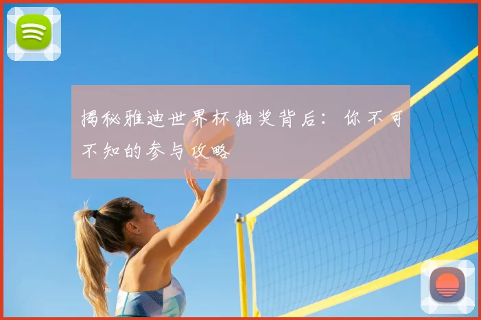 揭秘雅迪世界杯抽奖背后：你不可不知的参与攻略