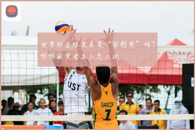 世界杯金球奖真是“安慰奖”吗？听听获奖者本人怎么说