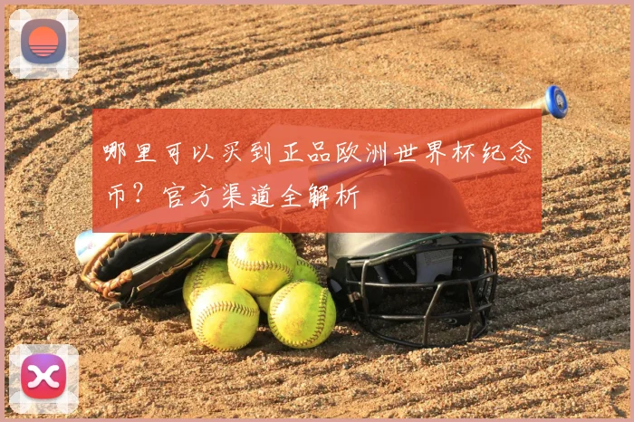哪里可以买到正品欧洲世界杯纪念币？官方渠道全解析