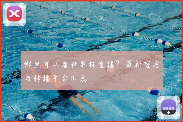 哪里可以看世界杯直播?最新官方与转播平台汇总