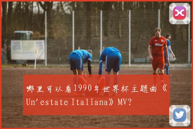 哪里可以看1990年世界杯主题曲《Un'estate Italiana》MV？