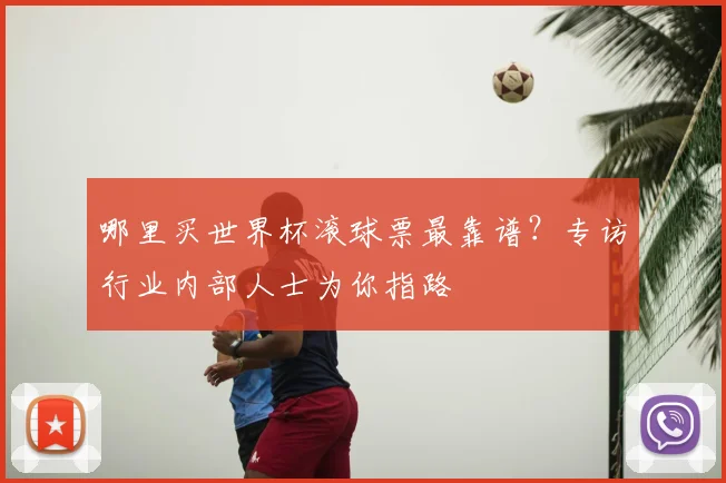 哪里买世界杯滚球票最靠谱？专访行业内部人士为你指路