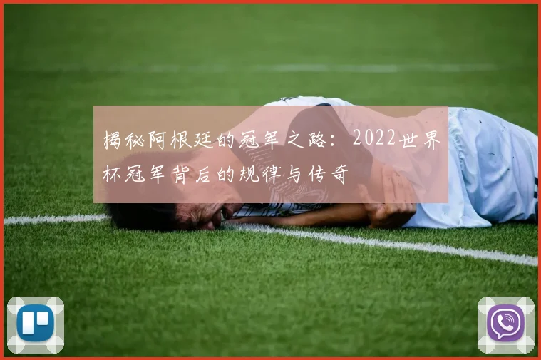 揭秘阿根廷的冠军之路：2022世界杯冠军背后的规律与传奇
