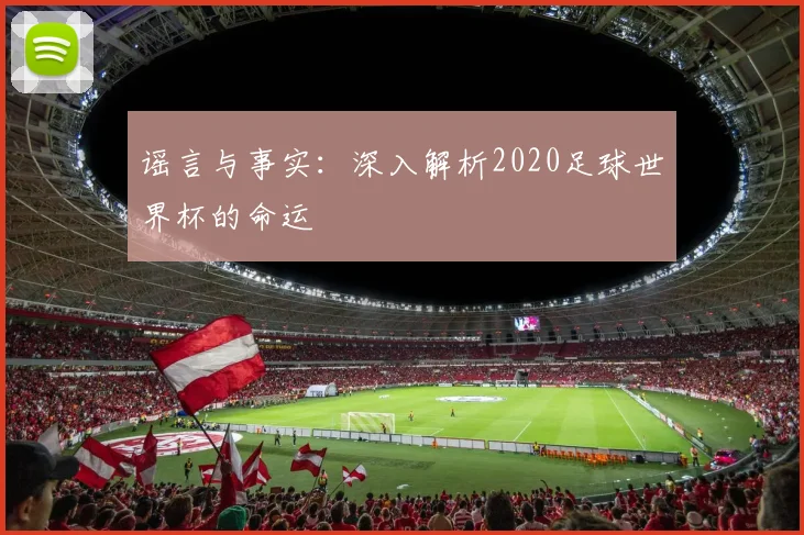 谣言与事实：深入解析2020足球世界杯的命运