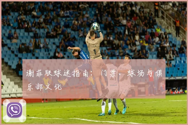 谢菲联球迷指南:门票、球场与俱乐部文化