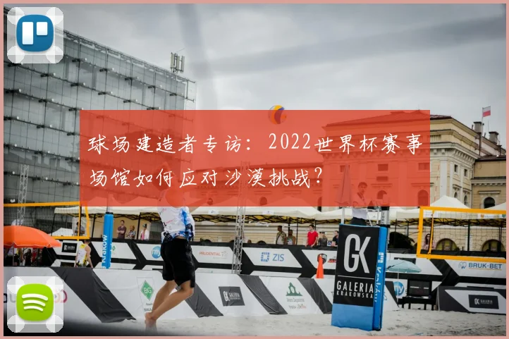 球场建造者专访:2022世界杯赛事场馆如何应对沙漠挑战?