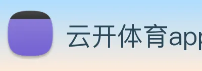 云开体育app官网入口登录网页版 logo
